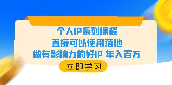 【副业项目6135期】个人IP系列课程，直接可以使用落地，做有影响力的好IP 年入百万-网创财富岛