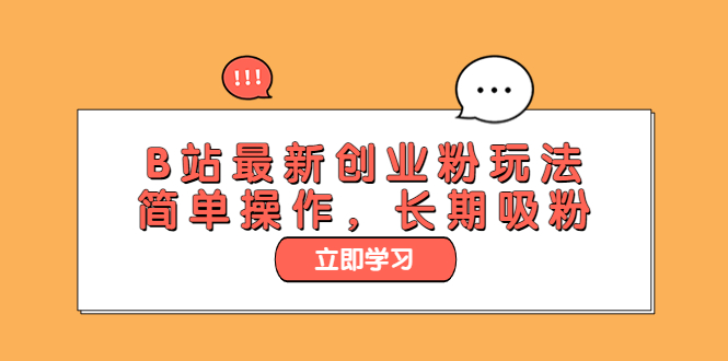 【副业项目6138期】B站最新创业粉玩法，简单操作，长期吸粉-网创财富岛