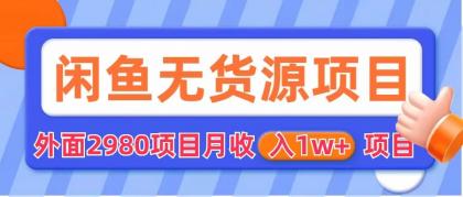 【副业项目6140期】闲鱼无货源项目 零元零成本 外面2980项目拆解-网创财富岛