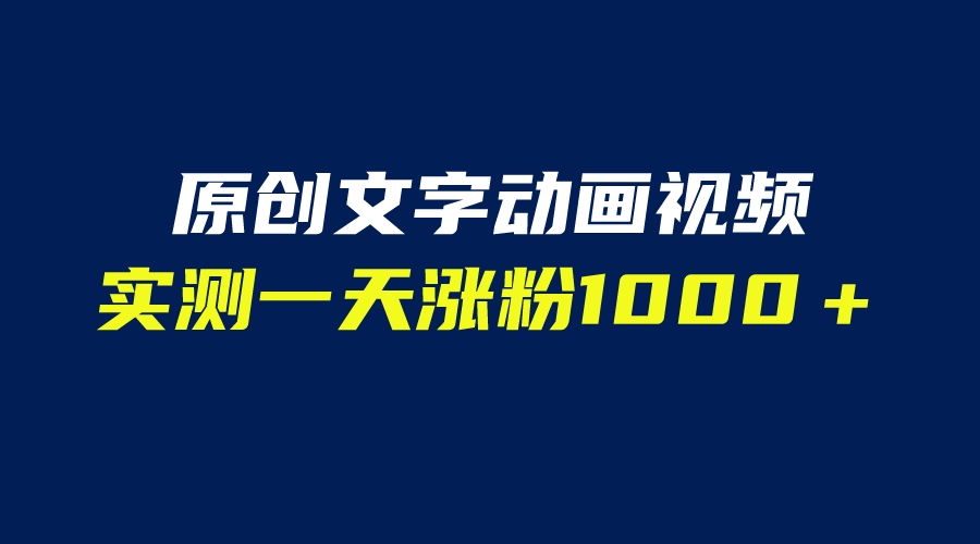 【副业项目6604期】文字动画原创视频，软件全自动生成，实测一天涨粉1000＋（附软件教学）-网创财富岛