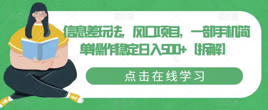【副业项目6656期】信息差玩法，风口项目，一部手机简单操作稳定日入500+【拆解】-网创财富岛