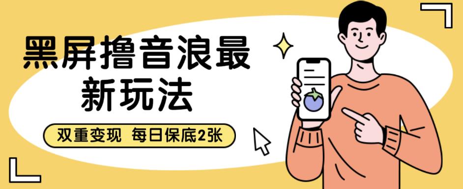 【副业项目6609期】黑屏撸音浪最新玩法，双重变现，每日保底2张【揭秘】-网创财富岛