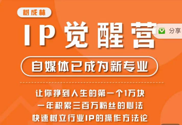 【副业项目6657期】树成林·IP觉醒营，快速树立行业IP的操作方法论，让你赚到人生的第一个1万块-网创财富岛