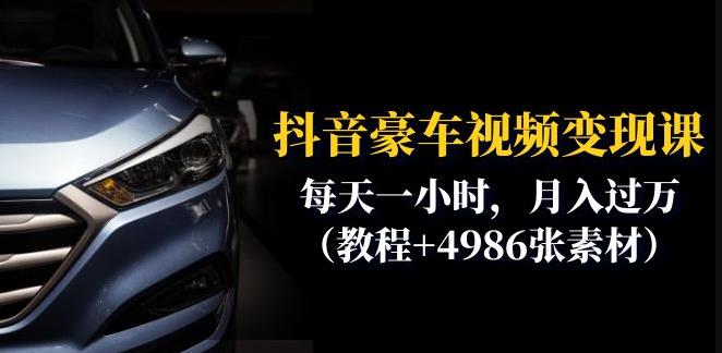 【副业项目6610期】抖音豪车视频变现分享课：每天一小时，月入过万（教程+4986张素材）-网创财富岛
