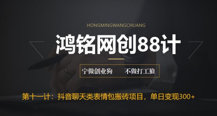【副业项目6658期】最新抖音聊天表情包搬砖项目，每天操作两小时，单日变现300+：-网创财富岛