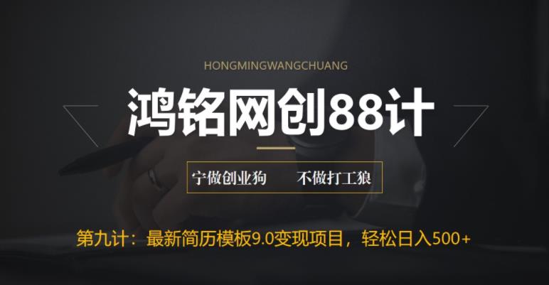 【副业项目6613期】揭秘最新9.0简历模板搬砖项目，轻松日赚300+-网创财富岛