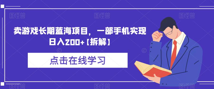 【副业项目6614期】卖游戏长期蓝海项目，一部手机实现日入200+【拆解】-网创财富岛