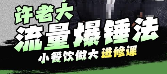 【副业项目6615期】许老大流量爆锤法，小餐饮做大进修课，一年1000家店亲身案例大公开-网创财富岛