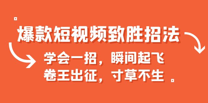 【副业项目6737期】爆款短视频致胜招法，学会一招，瞬间起飞，卷王出征，寸草不生-网创财富岛