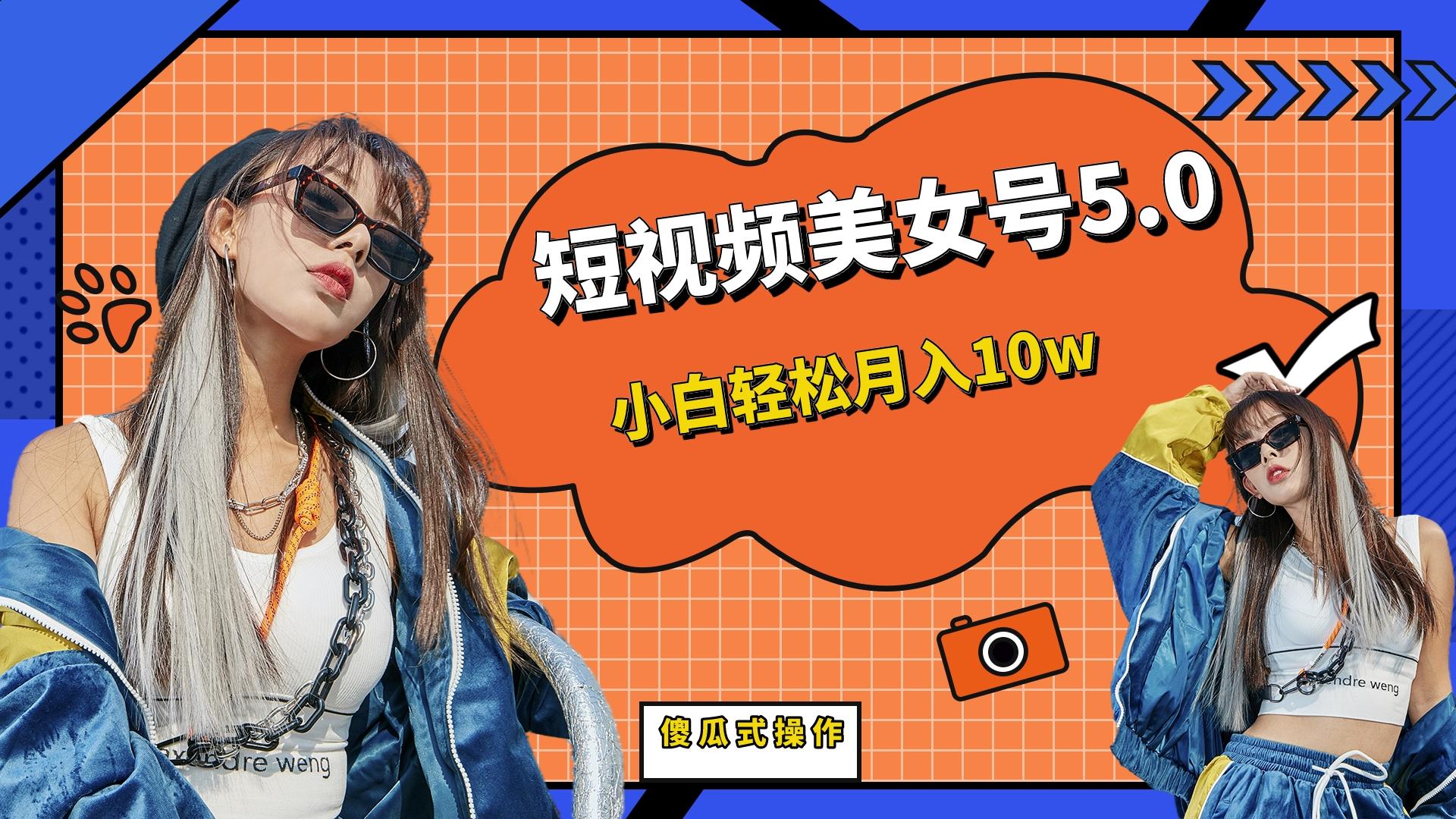 【副业项目6739期】短板视频美女号5.0，小白轻松月入10w-网创财富岛