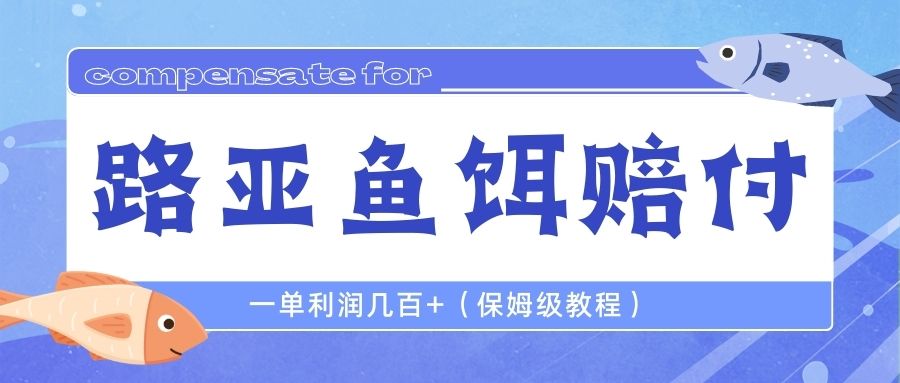 【副业项目6740期】最新路亚鱼饵打假赔付玩法，一单利润几百+（保姆级教程）-网创财富岛