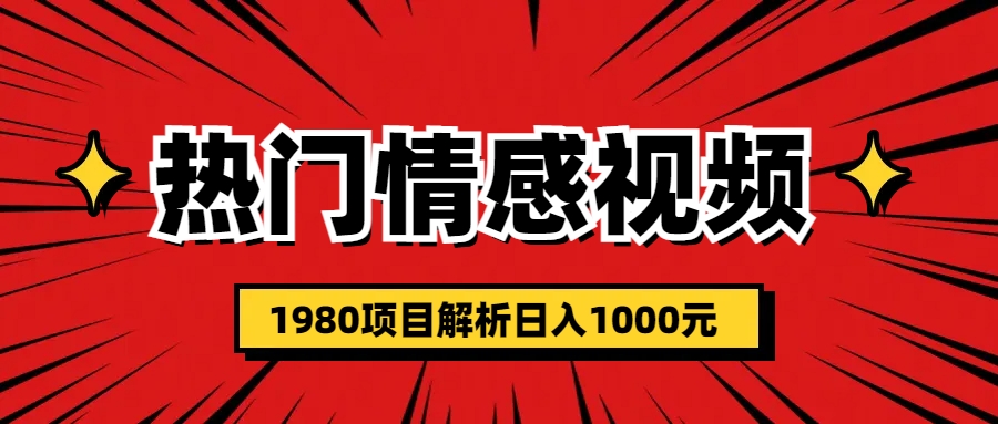 【副业项目6741期】热门话题视频涨粉变现1980项目解析日收益入1000-网创财富岛