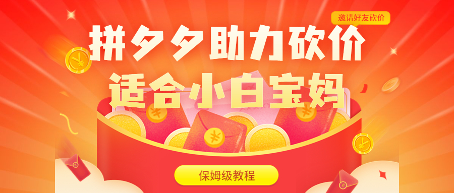 【副业项目6744期】拼夕夕助力砍价项目，适合小白宝妈 日入200+（保姆级教程，视频教程+素材）-网创财富岛