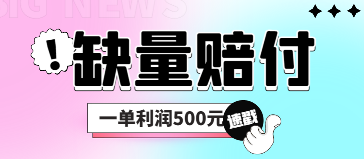 【副业项目6879期】最新多平台缺量赔付玩法，简单操作一单利润500元-网创财富岛