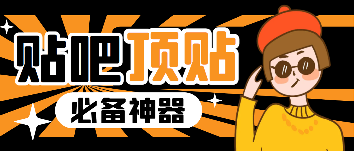 【副业项目6880期】收费368元的最新贴吧顶帖软件，一键傻瓜式使用【顶帖脚本+使用教程】-网创财富岛