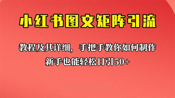 【副业项目6748期】新手也能日引50+的【小红书图文矩阵引流法】！超详细理论+实操的课程-网创财富岛