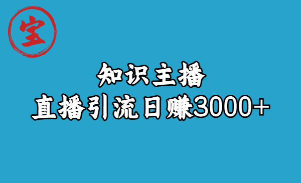 【副业项目6749期】知识主播直播引流日赚3000+（9节视频课）-网创财富岛