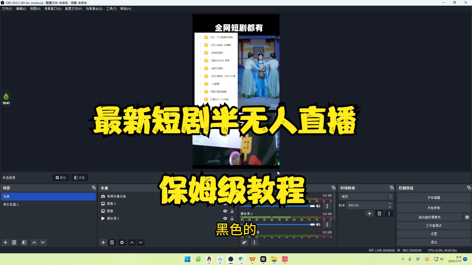 【副业项目6750期】最新短剧半无人直播玩法，多平台开播，日入500+保姆级教程+1339G短剧资源-网创财富岛