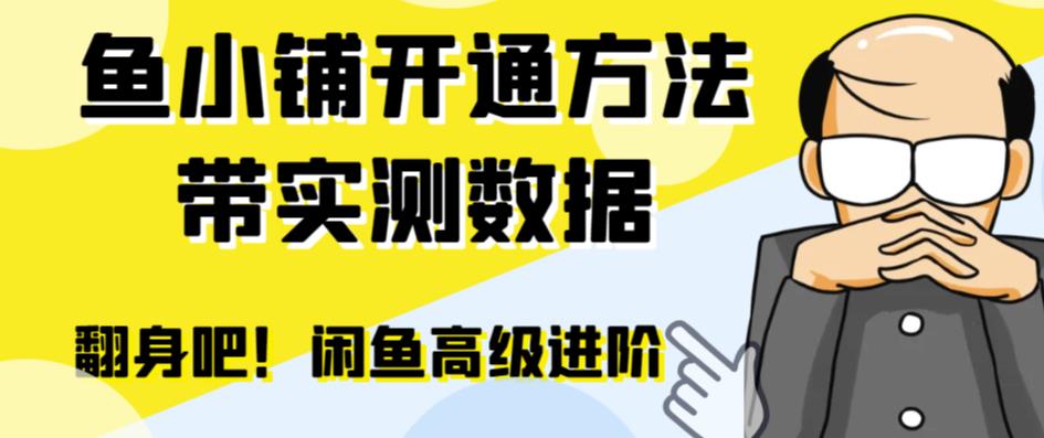 【副业项目6882期】闲鱼高阶闲管家开通鱼小铺：零成本更高效率提升交易量！-网创财富岛