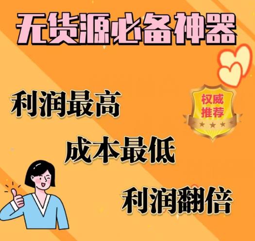 【副业项目6885期】闲鱼无货源必备神器(利润翻倍)，成本最低，利润最高【揭秘】-网创财富岛