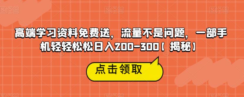 【副业项目6886期】高端学习资料免费送，流量不是问题，一部手机轻轻松松日入200-300【揭秘】-网创财富岛
