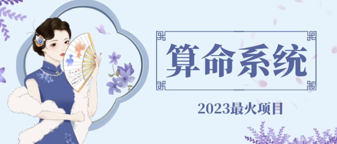 【副业项目6756期】外面卖1888的2023最火算命测算系统源码搭建教程【源码+教程】-网创财富岛
