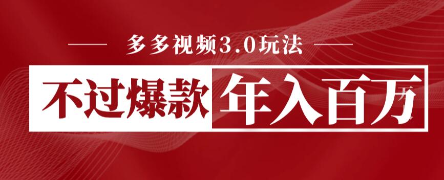 【副业项目6757期】多多视频3.0玩法，线下结算不过爆款年入百万-网创财富岛