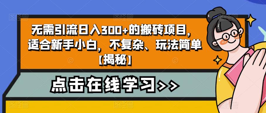【副业项目6760期】无需引流日入300+的搬砖项目，适合新手小白，不复杂、玩法简单-网创财富岛