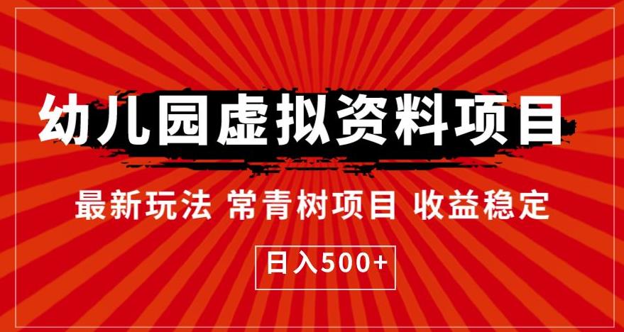 【副业项目6763期】幼儿园虚拟资料项目，最新玩法常青树项目收益稳定，日入500+【揭秘】-网创财富岛