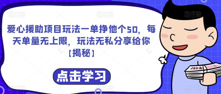 【副业项目6764期】爱心援助项目玩法一单挣他个50，每天单量无上限，玩法无私分享给你-网创财富岛
