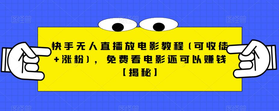【副业项目6765期】快手无人直播放电影教程(可收徒+涨粉)，免费看电影还可以赚钱【揭秘】-网创财富岛