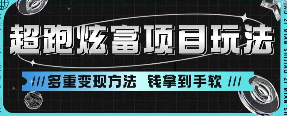 【副业项目6766期】超跑炫富项目玩法，多重变现方法，玩法无私分享给你【揭秘】-网创财富岛