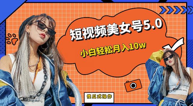 【副业项目6773期】短视频美女号5.0，小白轻松月入10w（教程+素材）【仅揭秘】-网创财富岛