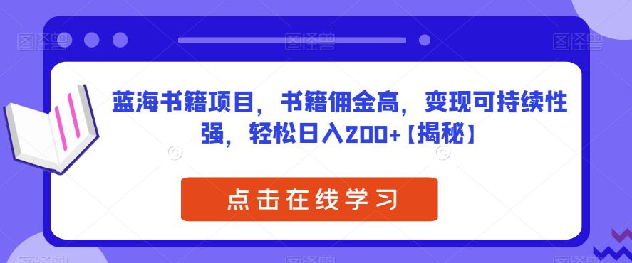【副业项目6775期】蓝海书籍项目，书籍佣金高，变现可持续性强，轻松日入200+【揭秘】-网创财富岛