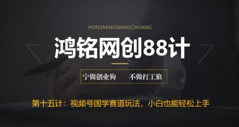 【副业项目6769期】视频号国学赛道蓝海项目，小白宝妈轻松上手-网创财富岛