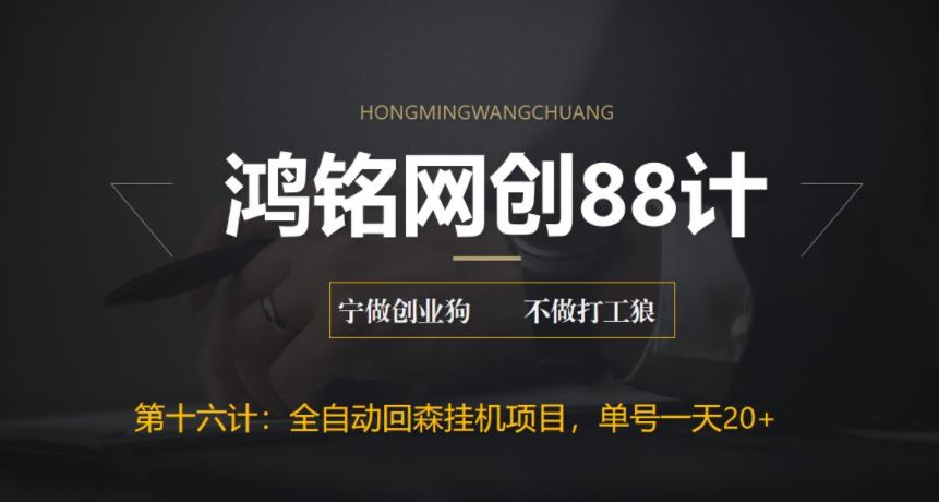 【副业项目6770期】全自动回森挂机项目，单号日赚10+，可批量操作【附脚本+教程】-网创财富岛