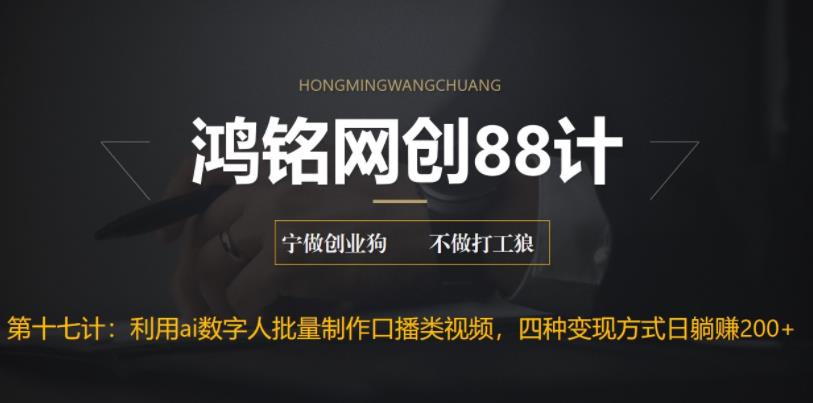 【副业项目6771期】外面收费3980的项目，利用AI数字人批量做口播类视频,四种变现方式，日躺赚200+-网创财富岛