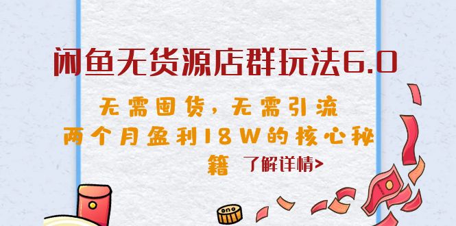 【副业项目6663期】闲鱼无货源店群玩法6.0，无需囤货，无需引流，两个月盈利18W的核心秘籍-网创财富岛