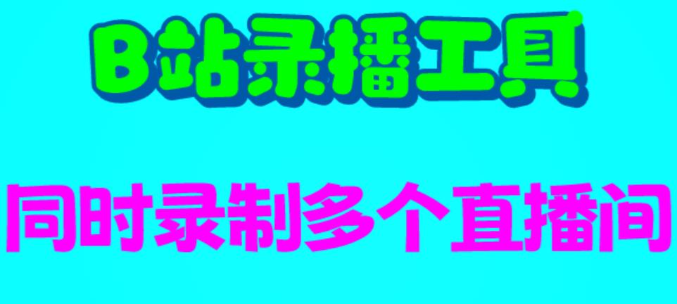 【副业项目6666期】B站录播工具，支持同时录制多个直播间【录制脚本+使用教程】-网创财富岛