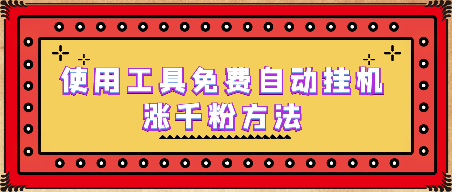 【副业项目6667期】使用工具免费自动挂机涨千粉方法，详细实操演示！-网创财富岛