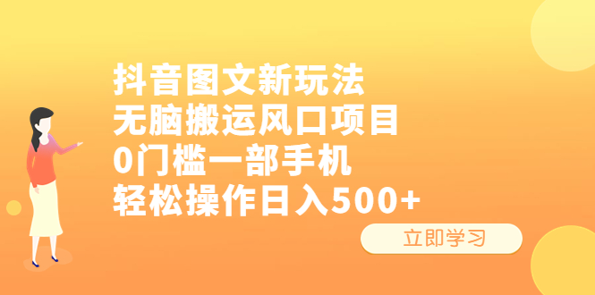 【副业项目6668期】抖音图文新玩法，无脑搬运风口项目，0门槛一部手机轻松操作日入500+-网创财富岛