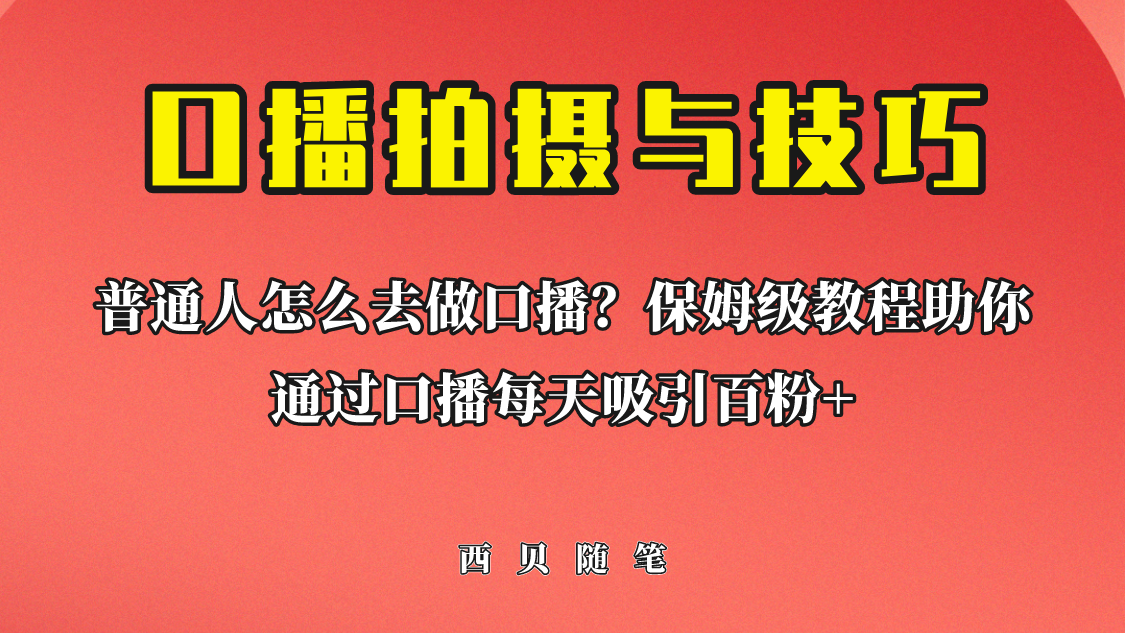 【副业项目6669期】普通人怎么做口播？保姆级教程助你通过口播日引百粉！-网创财富岛