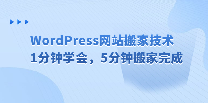 【副业项目6670期】WordPress网站搬家技术，1分钟学会，5分钟搬家完成-网创财富岛