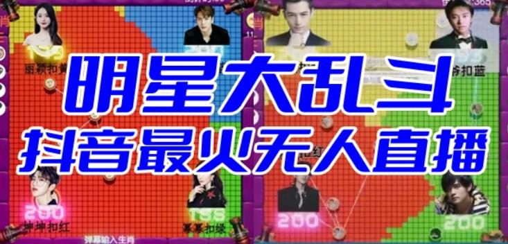 【副业项目6679期】明星大乱斗–2023抖音最新最火爆弹幕互动游戏【开播教程+起号教程+对接报白等】-网创财富岛
