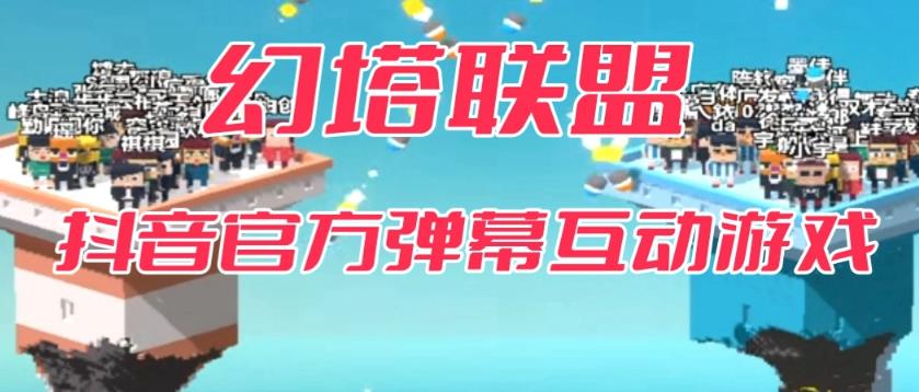【副业项目6680期】幻塔联盟–2023抖音最新最火爆弹幕互动游戏 【开播教程+起号教程+对接报白等】-网创财富岛