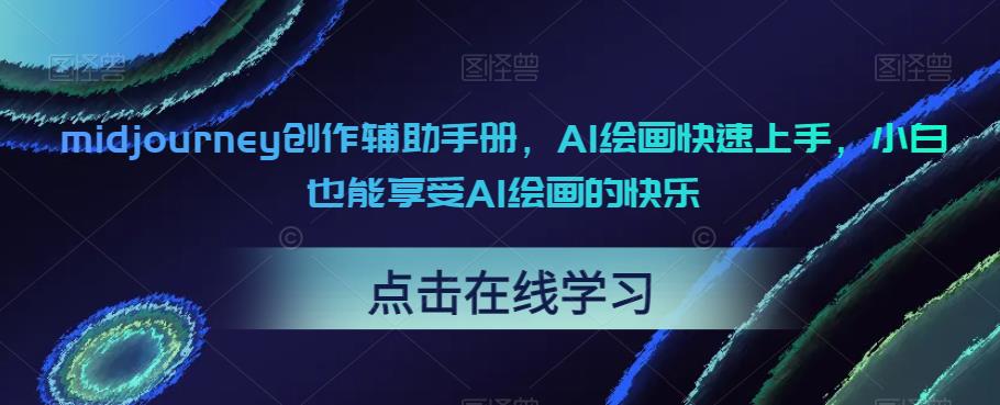 【副业项目6681期】midjourney创作辅助手册，AI绘画快速上手，小白也能享受AI绘画的快乐-网创财富岛