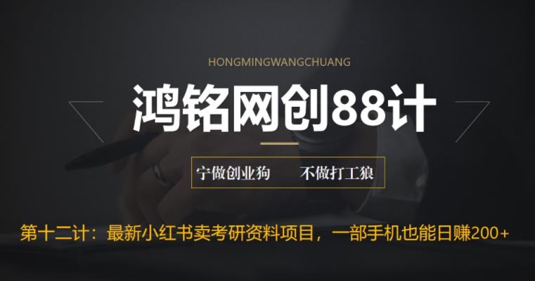 【副业项目6683期】最新小红书卖考研资料高阶玩法，保姆级教程，带你日入300+-网创财富岛