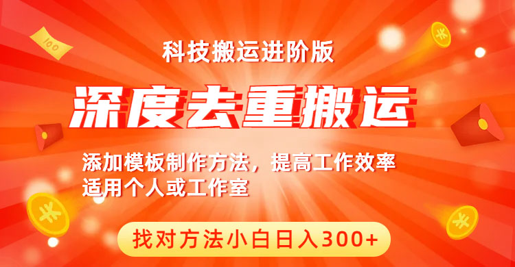 【副业项目6365期】中视频撸收益科技搬运进阶版，深度去重搬运，找对方法小白日入300+-网创财富岛