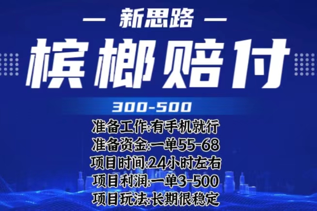 【副业项目6366期】最新外卖槟榔赔付思路，一单收益至少300+（仅揭秘）-网创财富岛