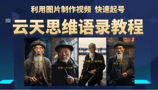 【副业项目6368期】云天思维老者语录教程（图片会说话）详细教程+软件-网创财富岛